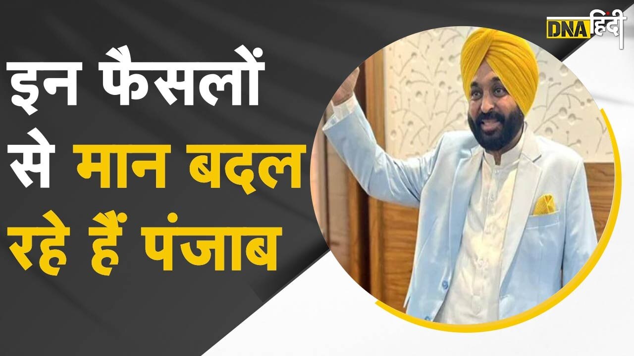 सत्ता में आने के बाद Punjab के CM Bhagwant Mann के पांच बड़े फैसले