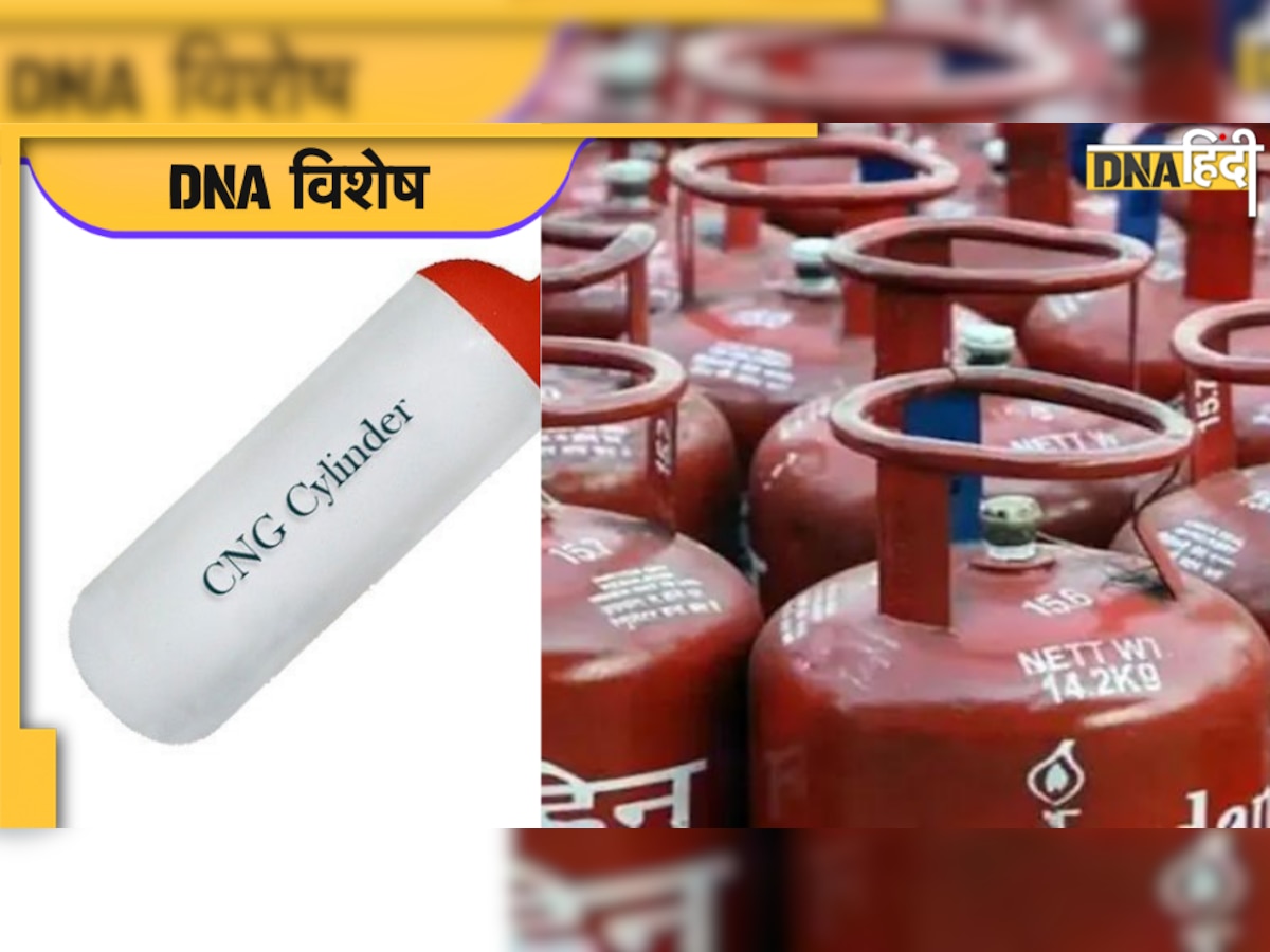 गाड़ियों में इस्तेमाल होने वाले CNG और कुकिंग गैस LPG में क्या होता है अंतर?