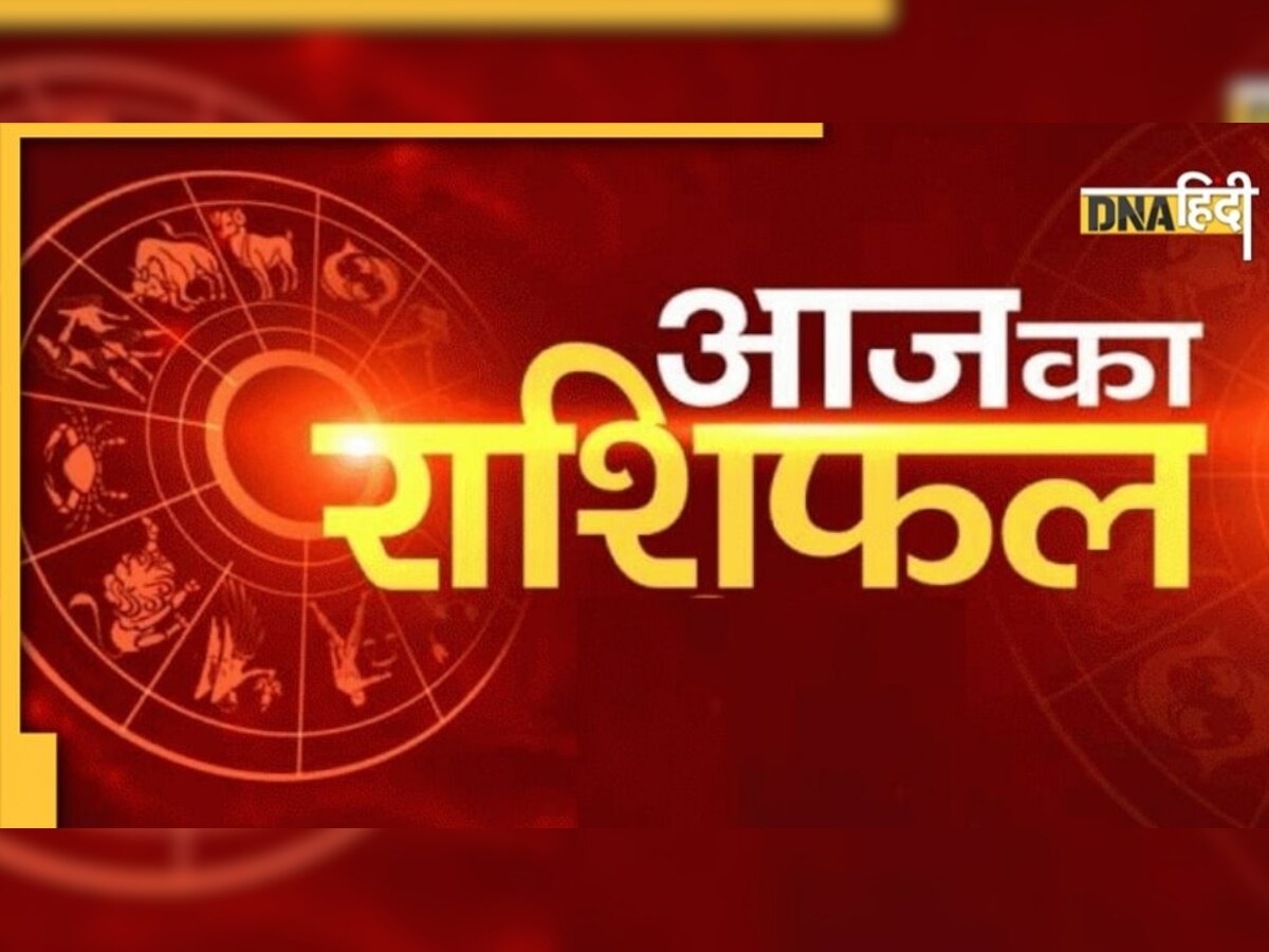 Daily Horoscope: इन राशियों को मिलेगा भाग्य का पूरा साथ, बनी रहेगी माता की कृपा