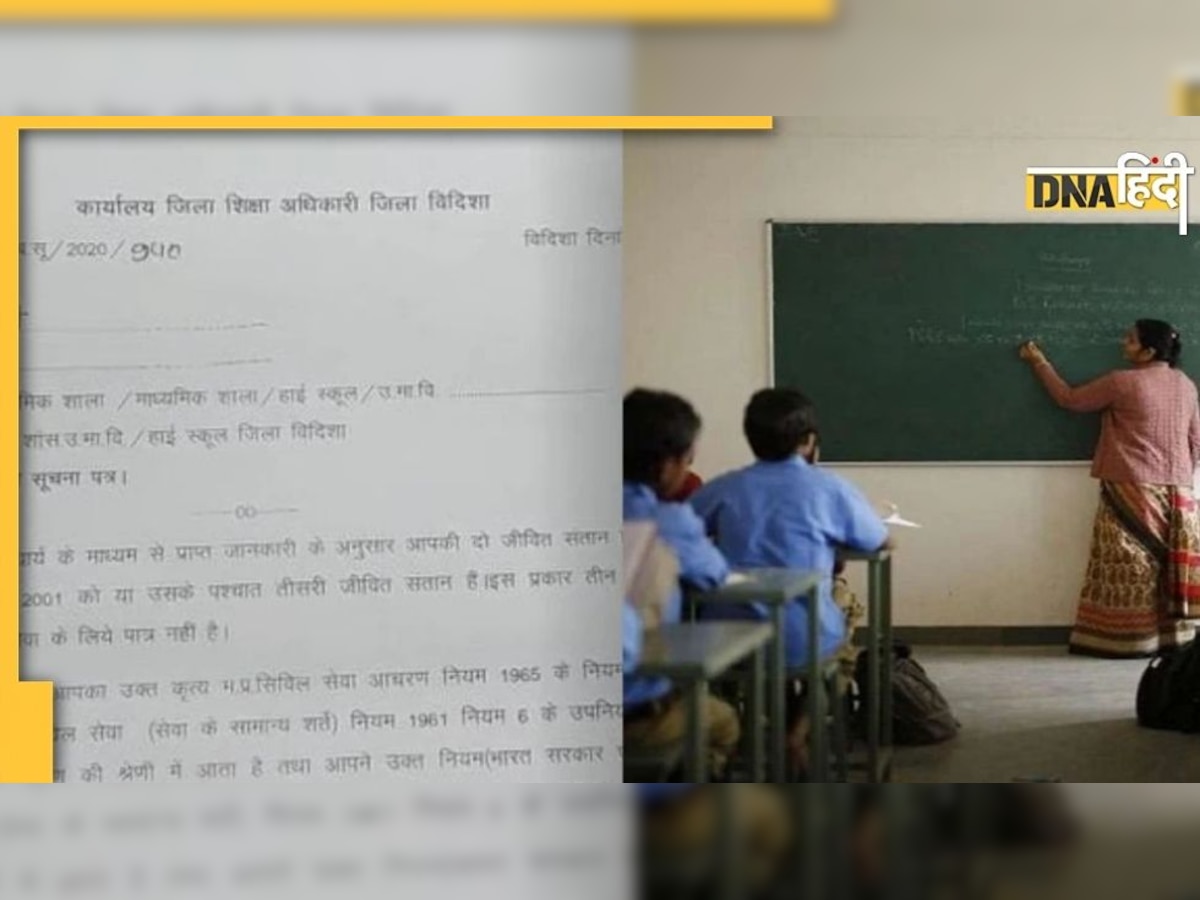 MP: 3 बच्चे पैदा करने पर 989 शिक्षकों को नोटिस, जा सकती है नौकरी