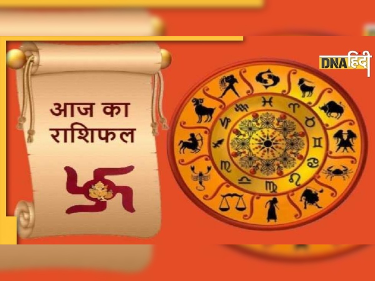 Daily Horoscope: आज इन राशि वालों के चमकेंगे 'सितारे', किस्मत देगी पूरा साथ