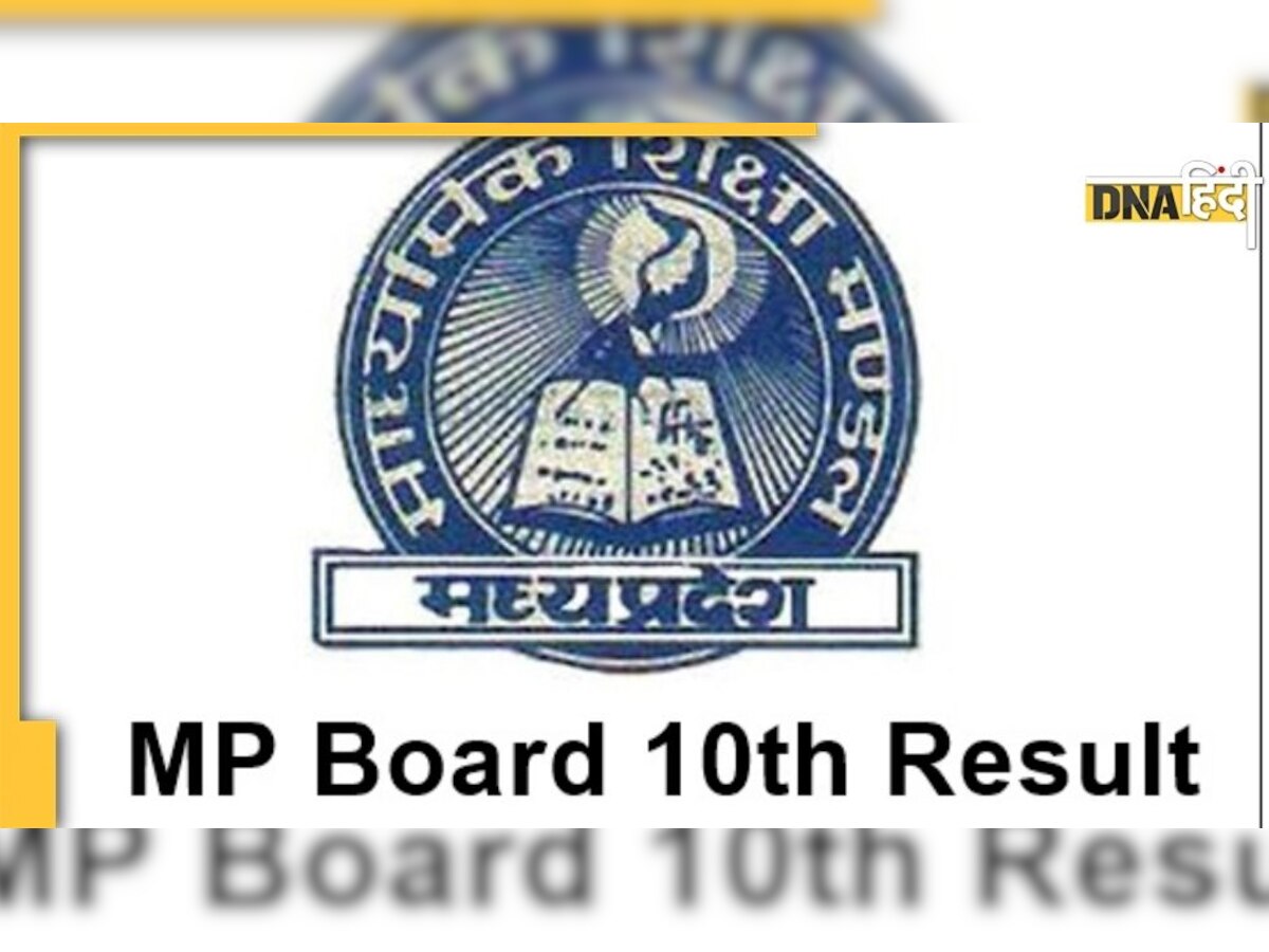 MP Board 10th, 12th Results: एमपी बोर्ड के नतीजों पर आई बड़ी खबर, जानिए कब घोषित हो सकते हैं परिणाम