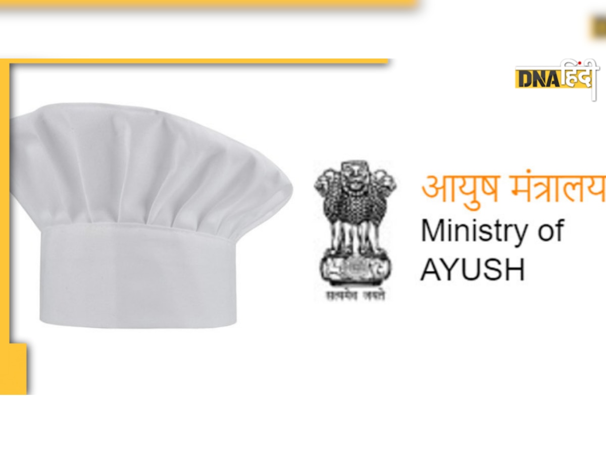 आयुष मंत्रालय का यह ग़ज़ब Competition बना सकता है आपको आयुर्वेद में Master Chef के साथ लखपति भी! 