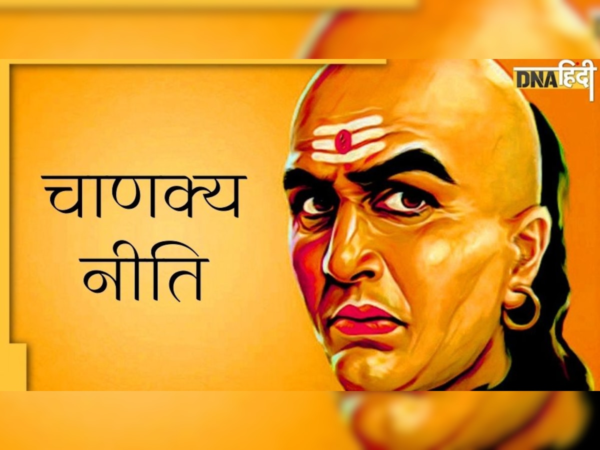 Chanakya Niti: जीवन में इन लोगों से विवाद मोल लेना पड़ सकता है भारी