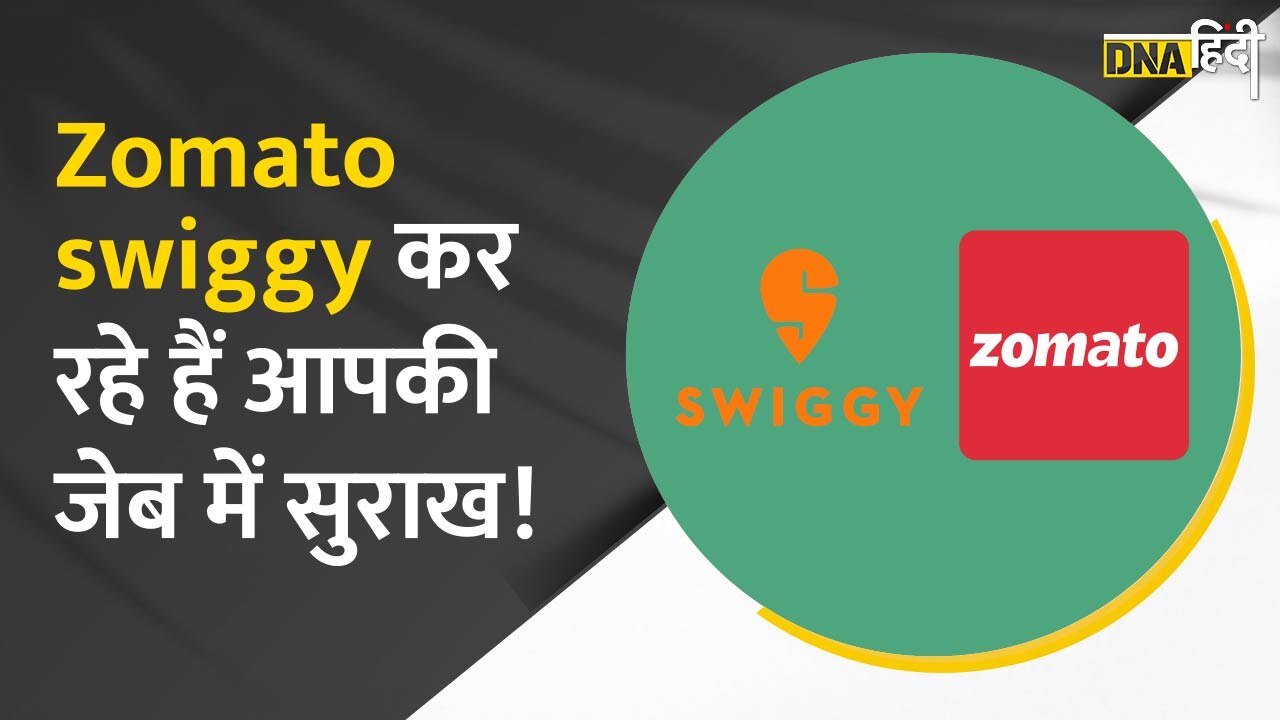 Video: Swiggy Zomato की होगी जांच, Customers को बेच रहे हैं महंगा खाना, CCI का आरोप