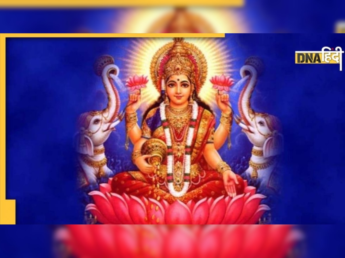 Lakshmi Panchami 2022: आज अपनाएं ये आसान उपाय, साल भर बरसेगी मां लक्ष्मी की कृपा