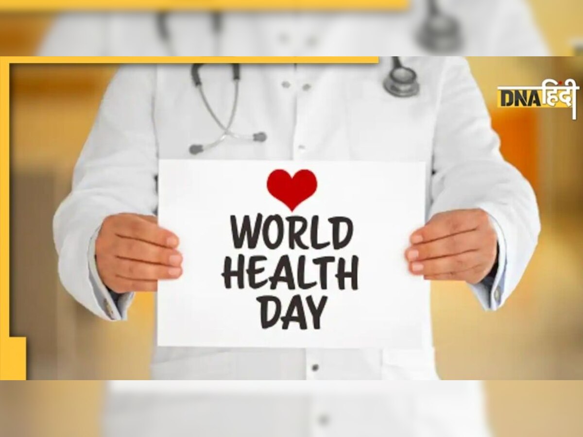 आज है  World Health Day, जानें कैसे हुई थी शुरुआत और क्या है इस बार की थीम