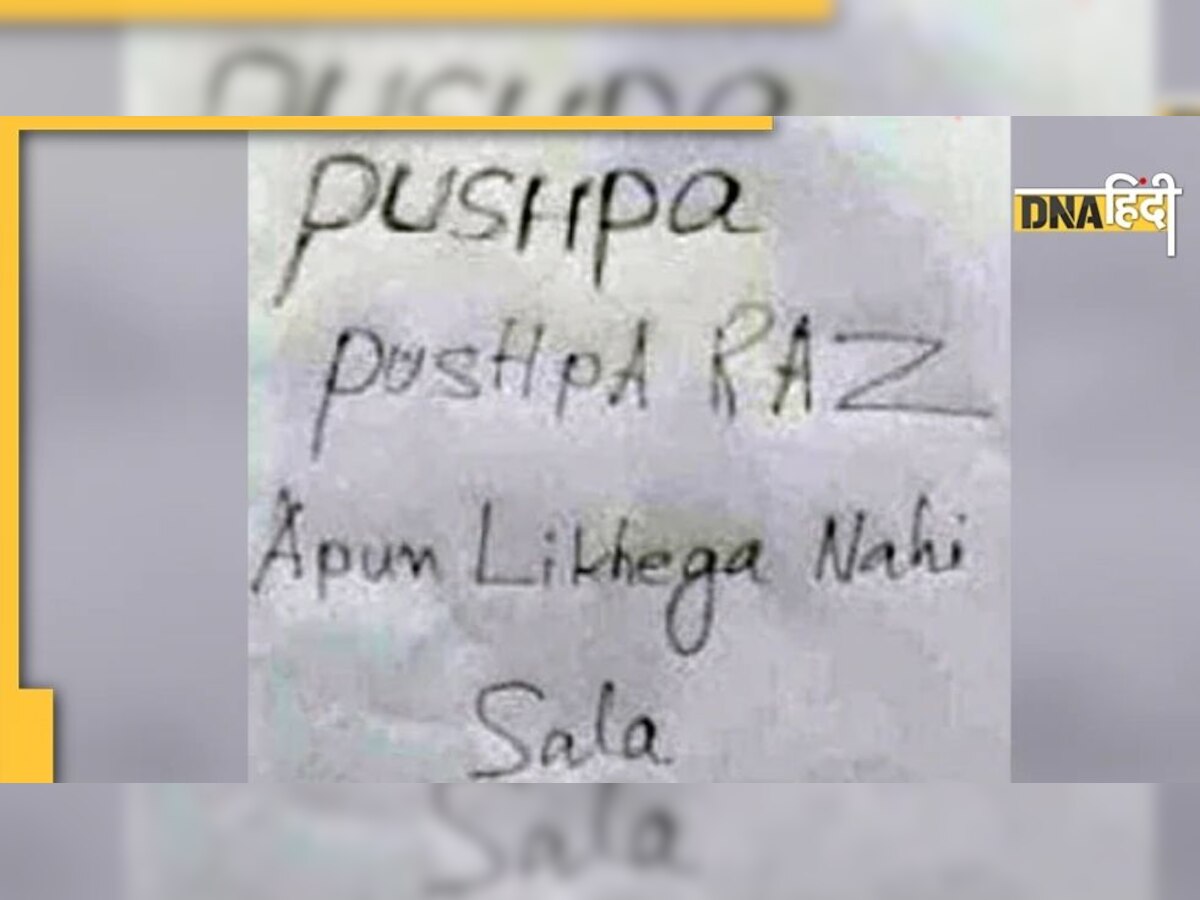 10वीं के छात्र ने Answer Sheet पर लिखा, पुष्पा...अपुन लिखेगा नहीं सा*%$