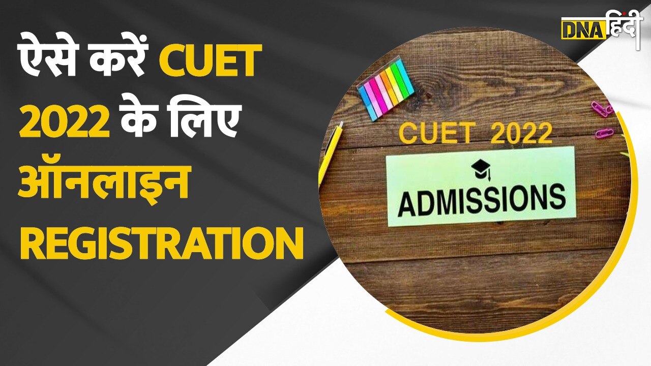 CUET Registration Form ऐसे करें अप्लाई और जरूर रखें ये जरूरी Documents 