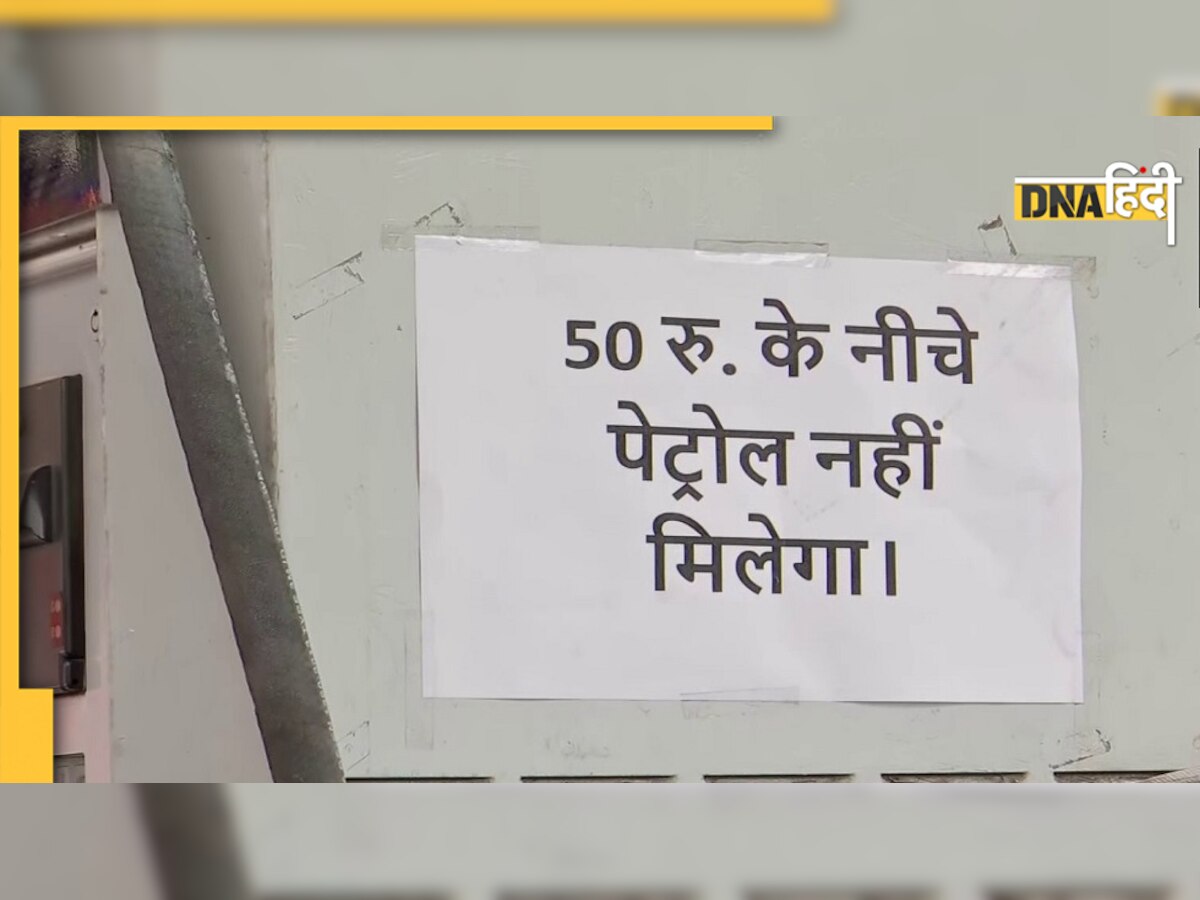 नहीं मिलेगा 50 रुपये से कम का पेट्रोल! नागपुर के Petrol Pump ने लगाए पोस्टर