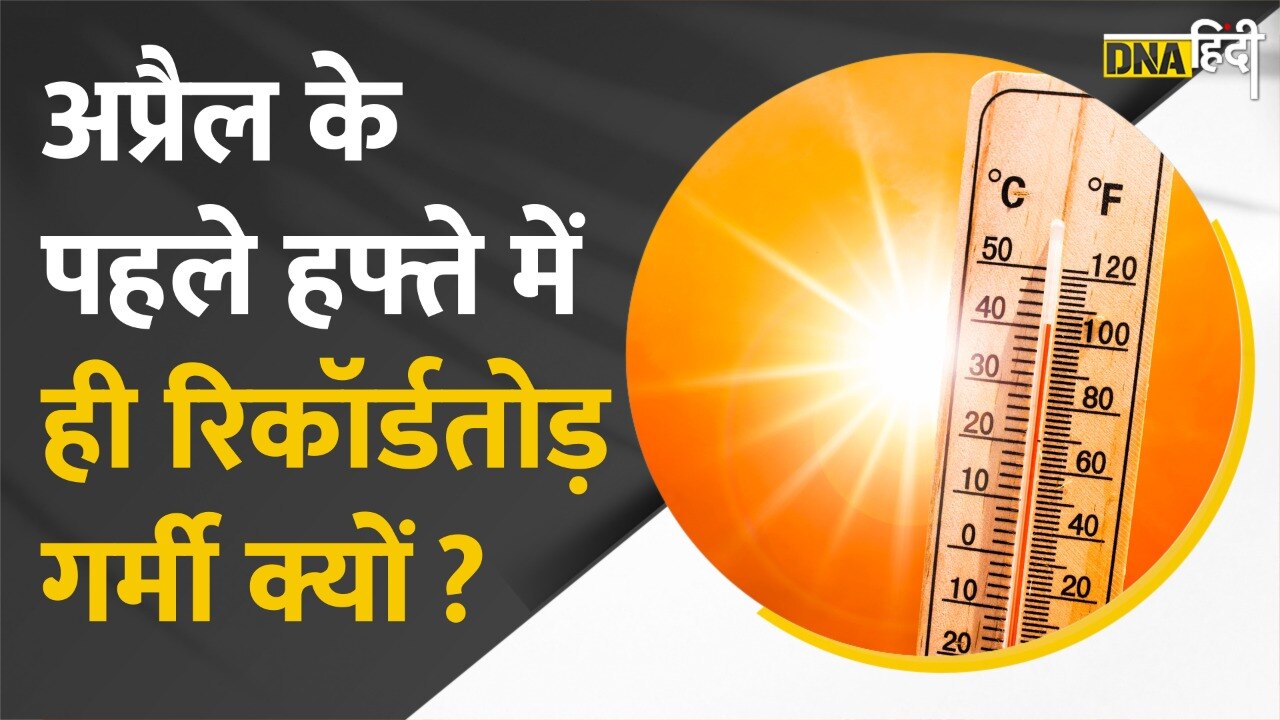 Video: अप्रैल में ही मई-जून की गर्मी का अहसास क्यों?