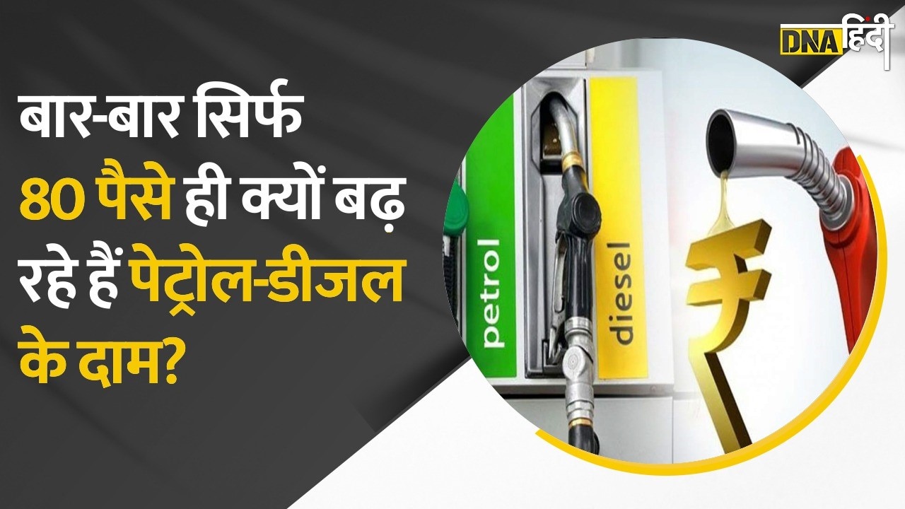 आखिर क्यों रोज केवल 80 पैसे ही बढ़ रही हैं Petrol-Diesel की कीमतें?