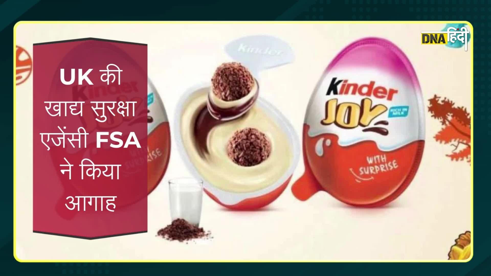 Video: बच्चों को Kinder Joy खाने से खतरा?