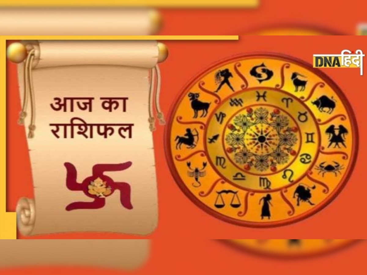 Daily Horoscope: अत्यंत शुभ है आज का दिन, मन में चाहा तो बन जाएगा हर काम, पढ़ें अपना राशिफल