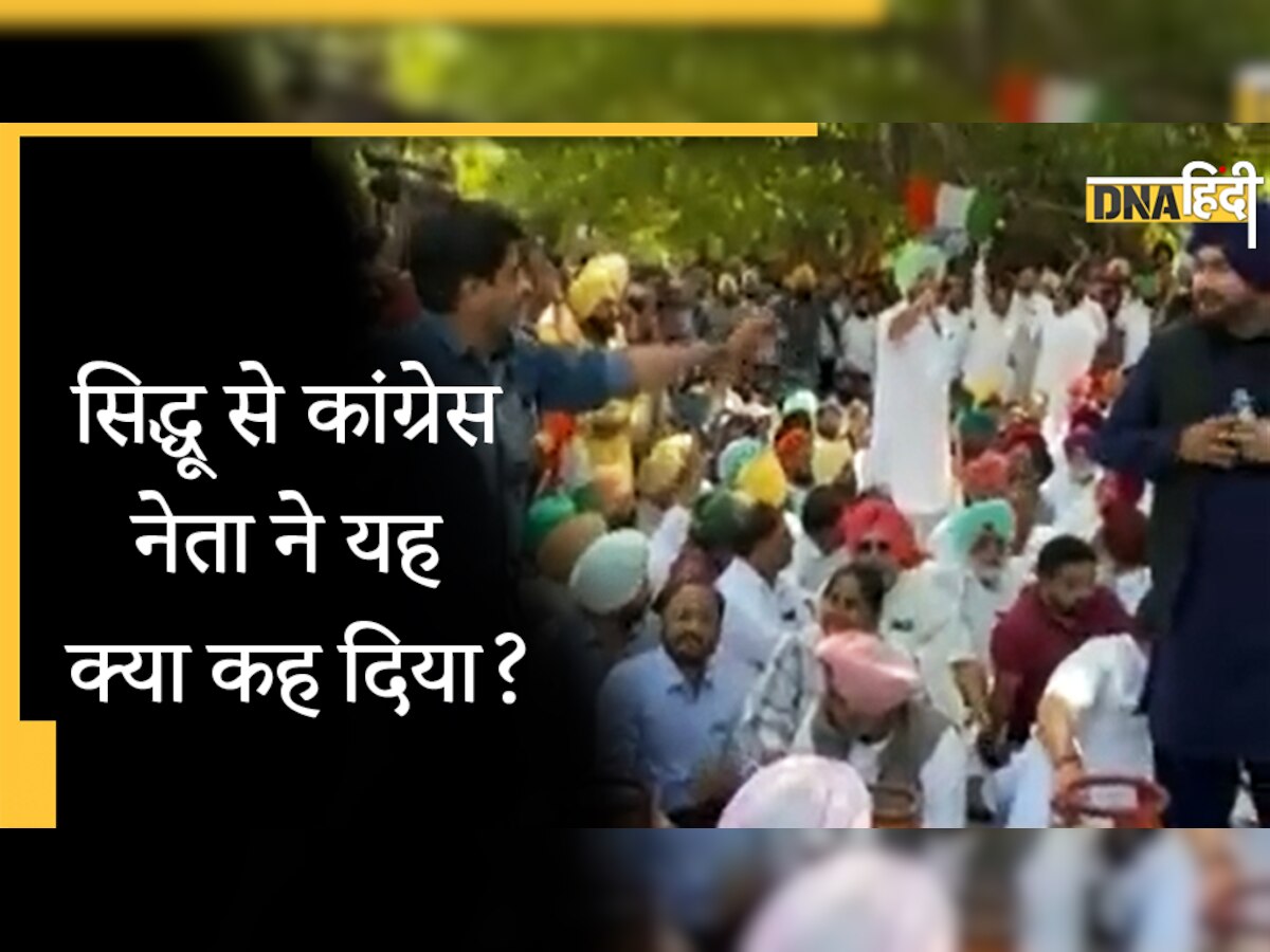 महंगाई को लेकर चल रहा था कांग्रेस का प्रदर्शन, Navjot Singh Sidhu का भाषण सुन कांग्रेस नेता ने किया 'बवाल'