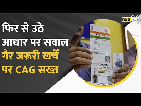 Video: CAG ने उठाए Aadhar पर सवाल, कहा- 310 करोड़ रुपये का खर्च गैर जरूरी