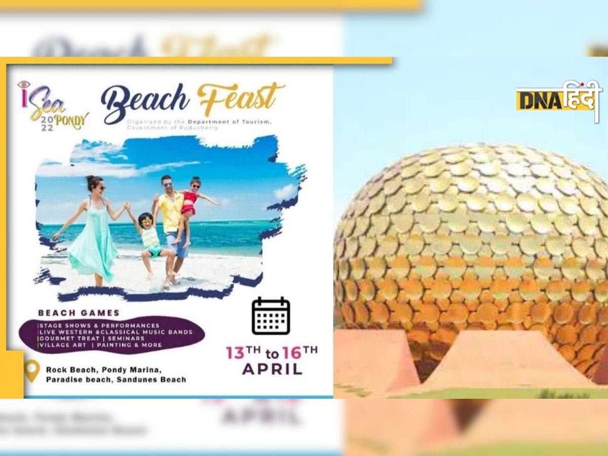  इस महीने पुडुचेरी में आयोजित होगा Beach festival, जानिए क्या है खास