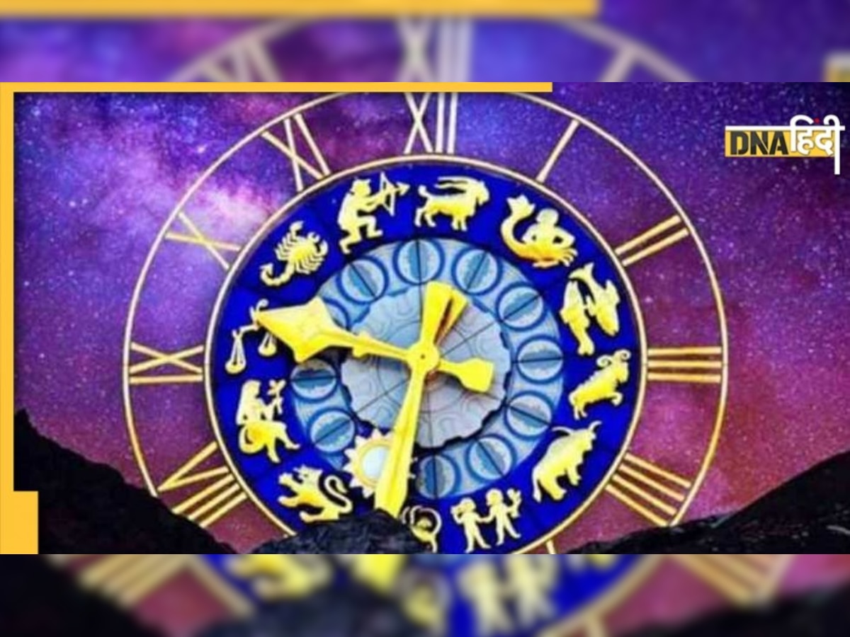 Daily Horoscope: आज बदलेगी कई राशियों की तकदीर, जानें क्या कहते हैं आपके सितारे 