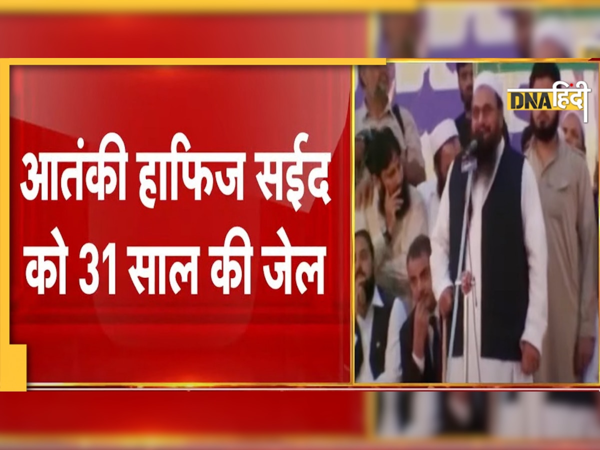 Hafiz Saeed को 31 साल की सजा, लाहौर कोर्ट ने 3 लाख का जुर्माना भी लगाया