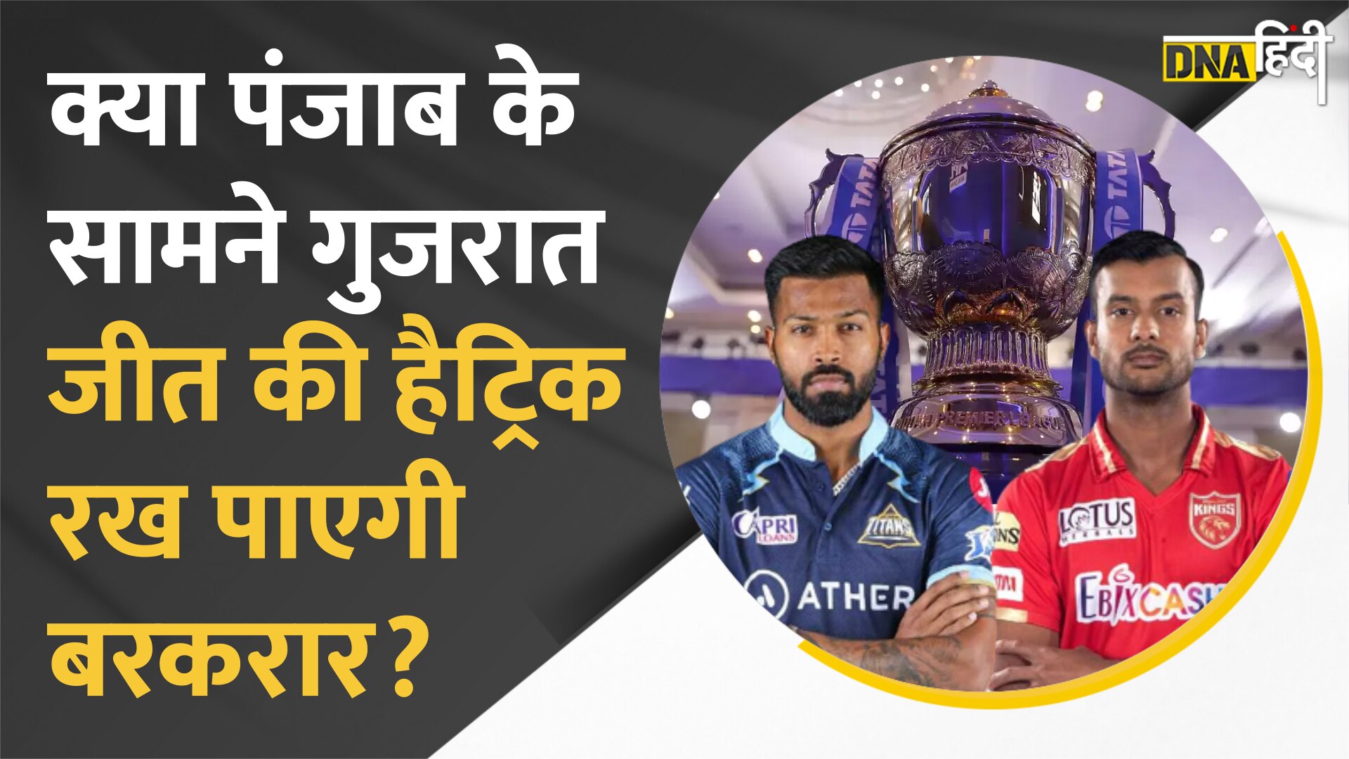 Video : IPL 2022 जीत की हैट्रिक लगाने वाली Gujarat Titans का सामना Punjab Kings से