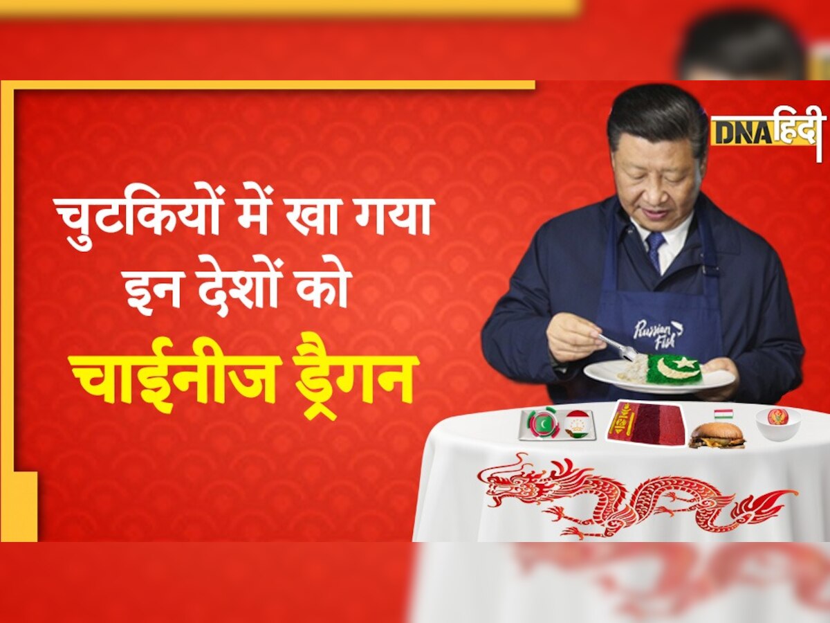 China दुनिया भर में डेवलपमेंट के नाम पर 'बर्बादी के बम' तो नहीं बिछा रहा!