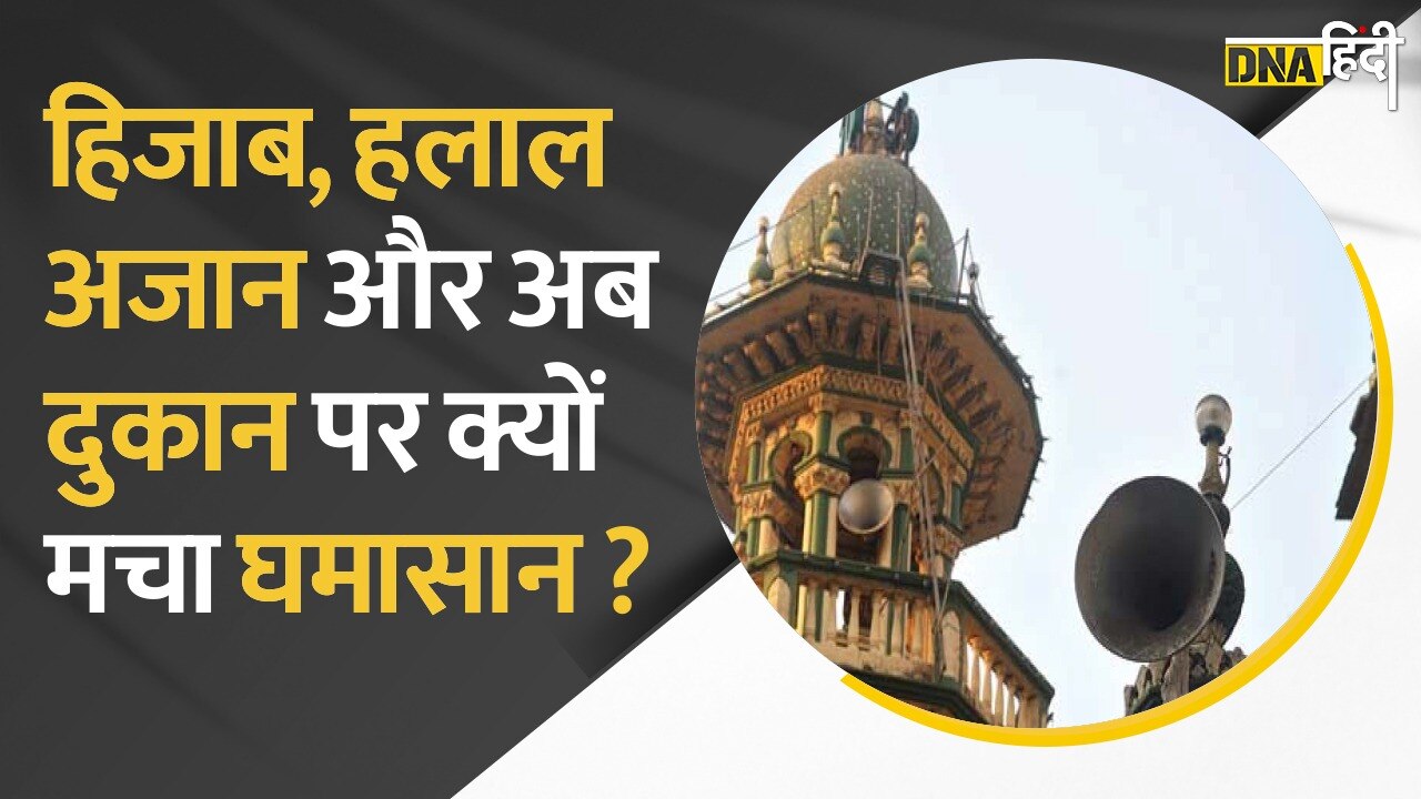 Video : हिजाब, हलाल, अजान और अब दुकान पर क्यों मचा घमासान?