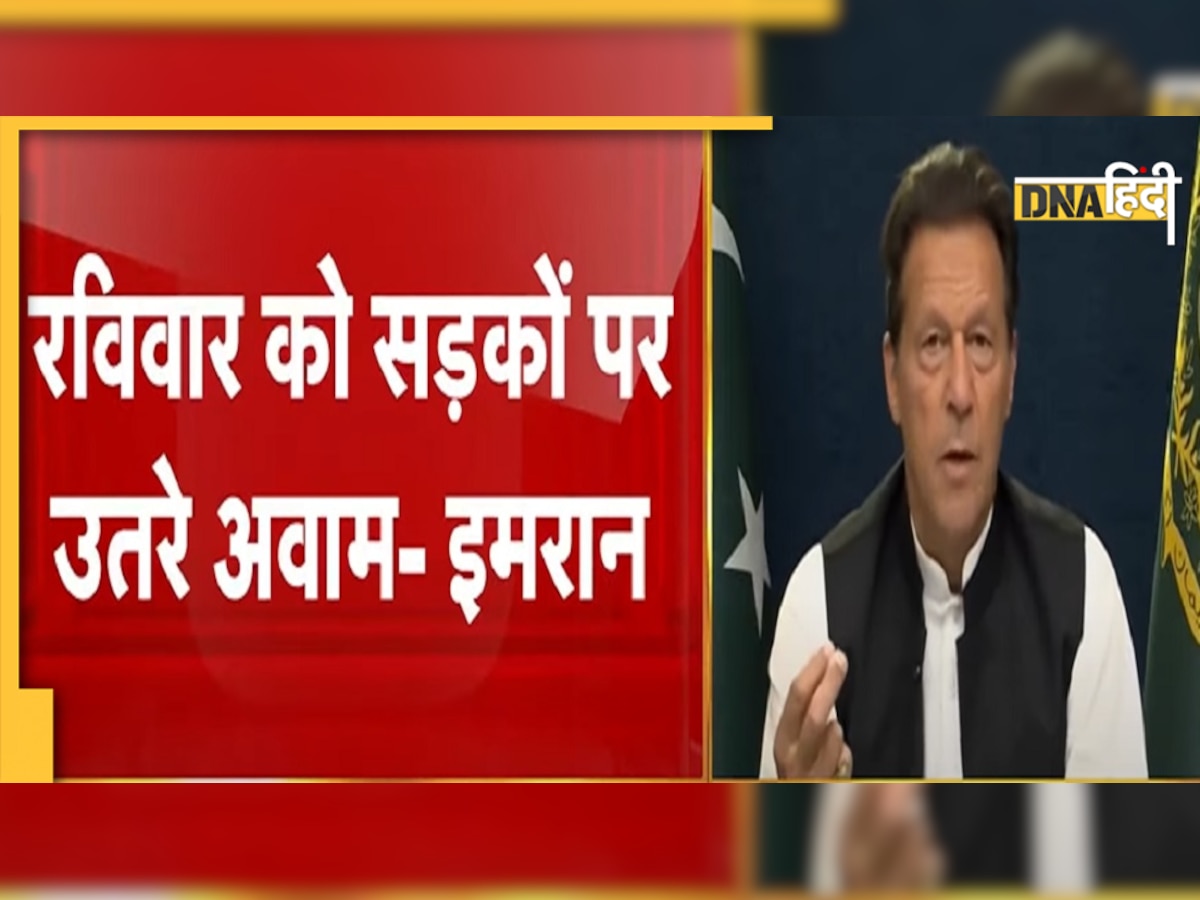 Imran Khan ने की पाकिस्तानियों को भड़काने की कोशिश! भारत की शान में पढ़े कसीदे