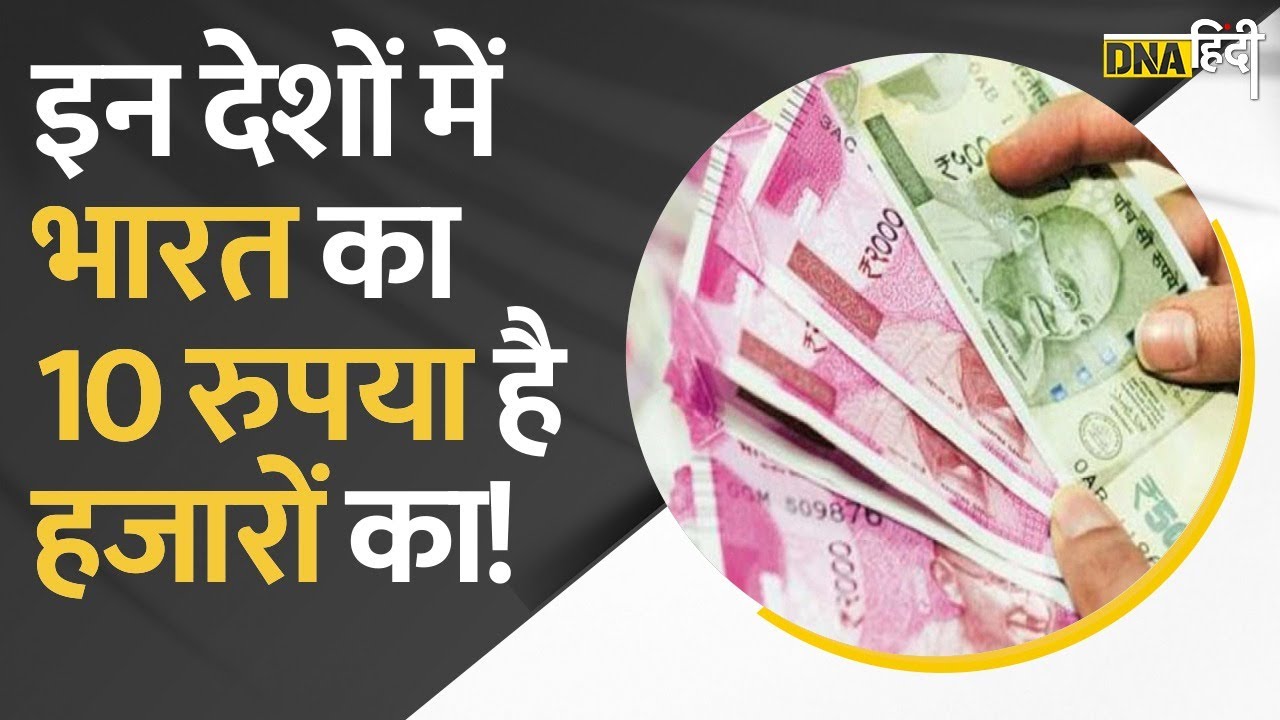 इन देशों में Indian Currency की इतनी कीमत है कि आप आराम से वहां मौज कर सकते हैं