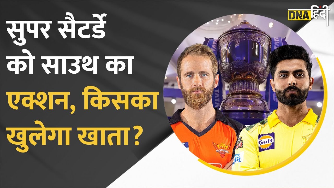 IPL 2022 : मैदान में साउथ की टीमें, Chennai Super Kings Vs Sunrisers Hyderabad, किसका खुलेगा खाता? 