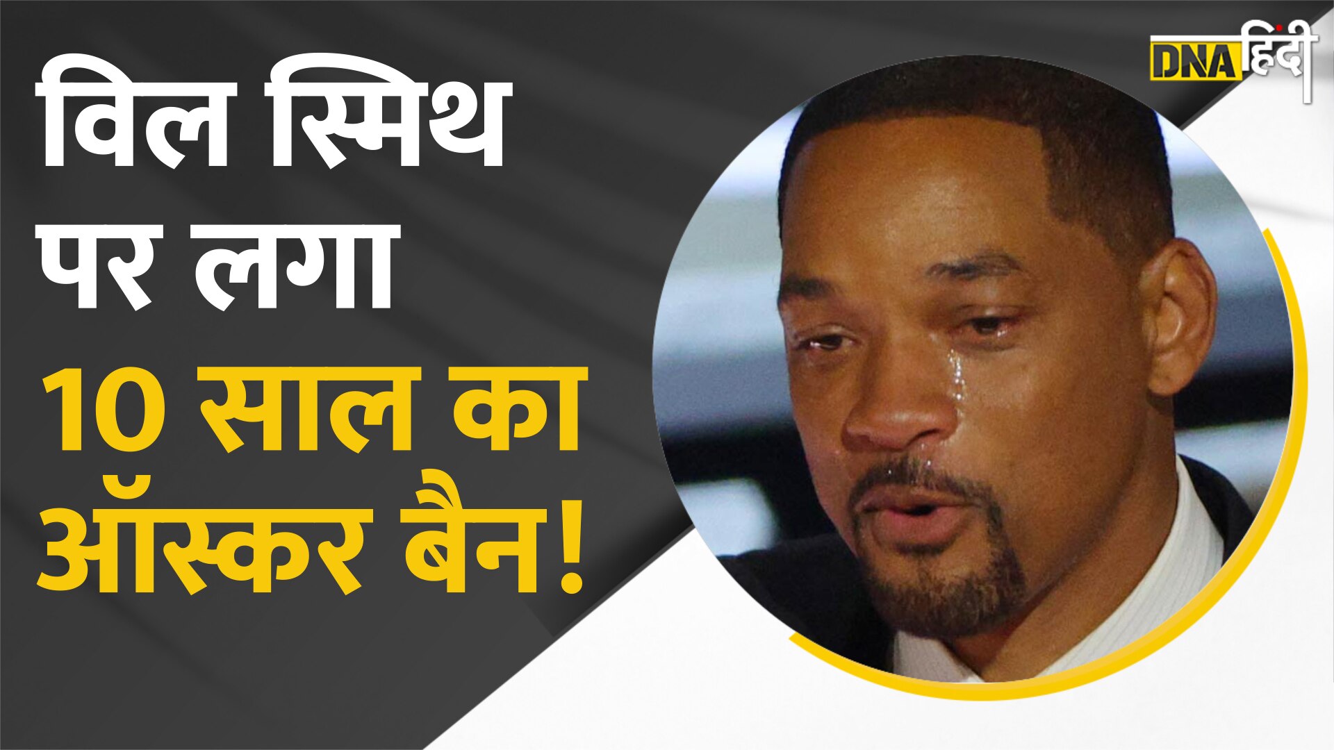 Video : Will Smith Oscar Ban : एक्टर Will Smith पर Oscar Academy की सख्त कार्रवाई, 10 साल के लिए Ban