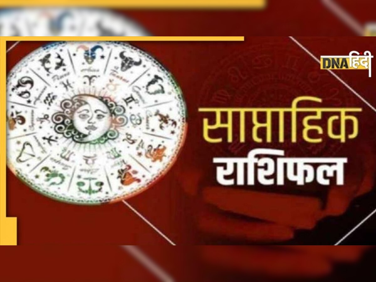 Weekly Horoscope: बन रहे हैं विवाह के योग, कामकाज में होगी तरक्‍की, पढ़ें अपना साप्‍ताहिक राशिफल 