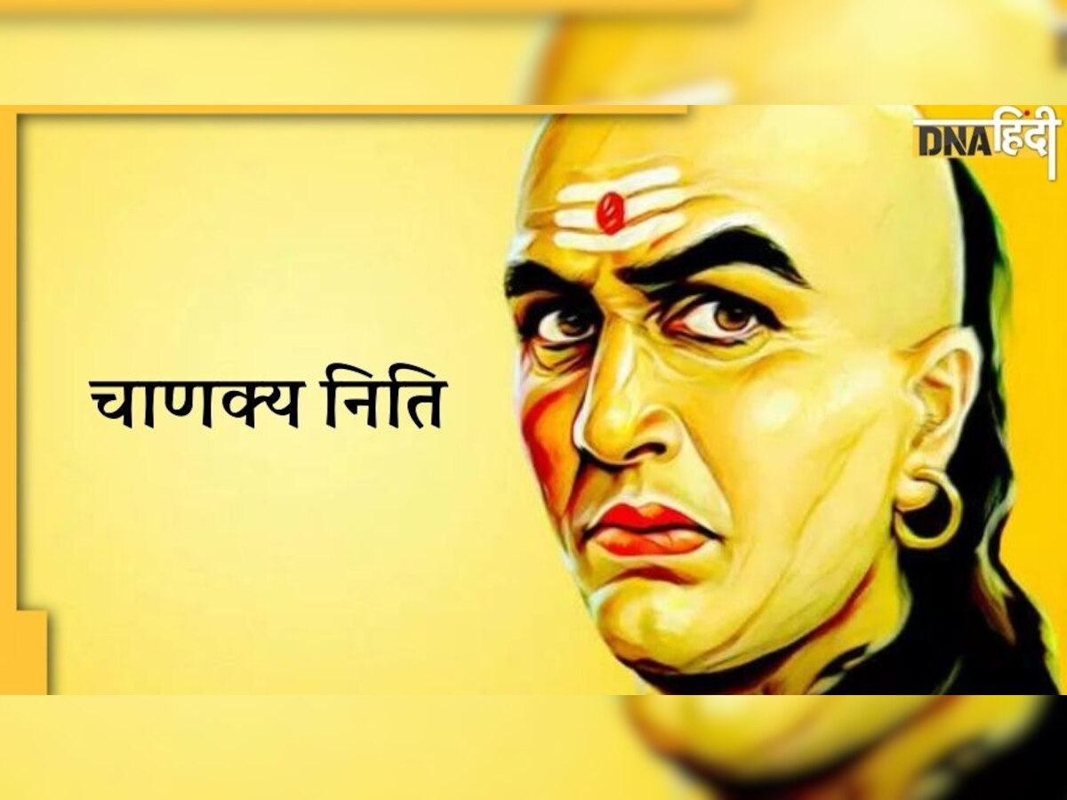 Chanakya Niti: सांप से अधिक जहरीले होते हैं ऐसे व्यक्ति, कभी भी ना करें दोस्ती