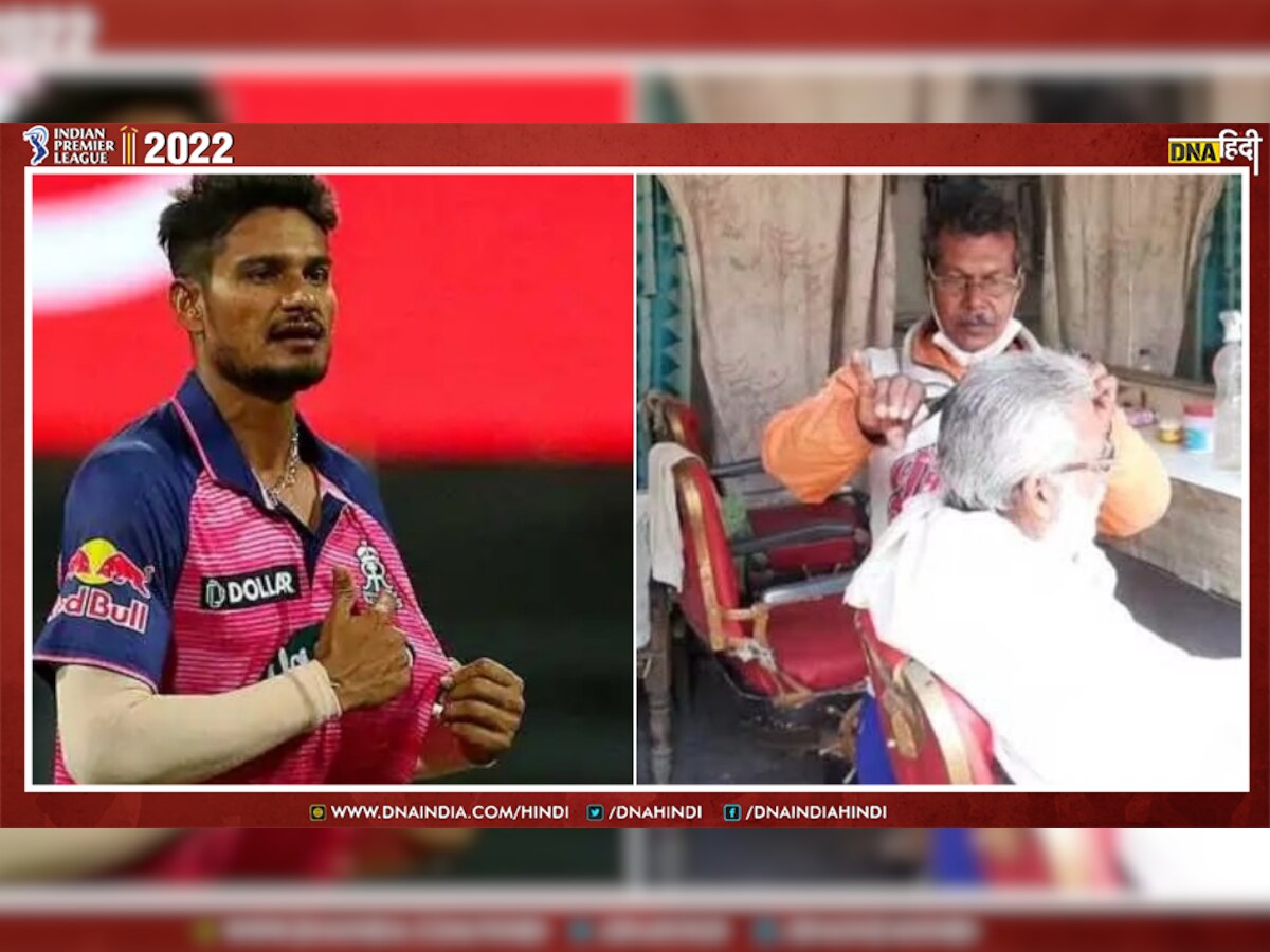 IPL 2022: सैलून में कटिंग कर रहे थे पिता, बेटे ने राजस्थान रॉयल्स को जिता दिया मैच 