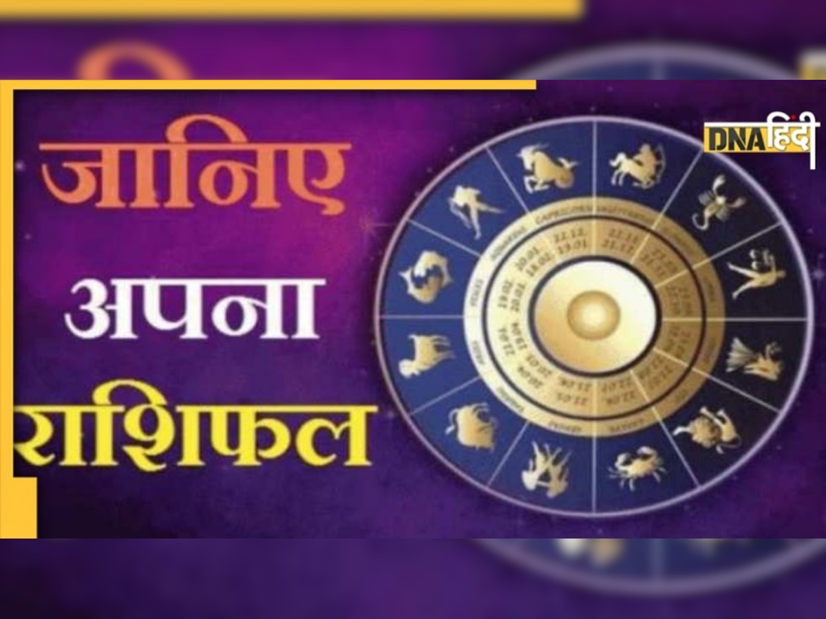 Daily Horoscope: वृषभ राशि वालों की बढ़ेगी इनकम, पढ़ें क्या कहता है आपका राशिफल