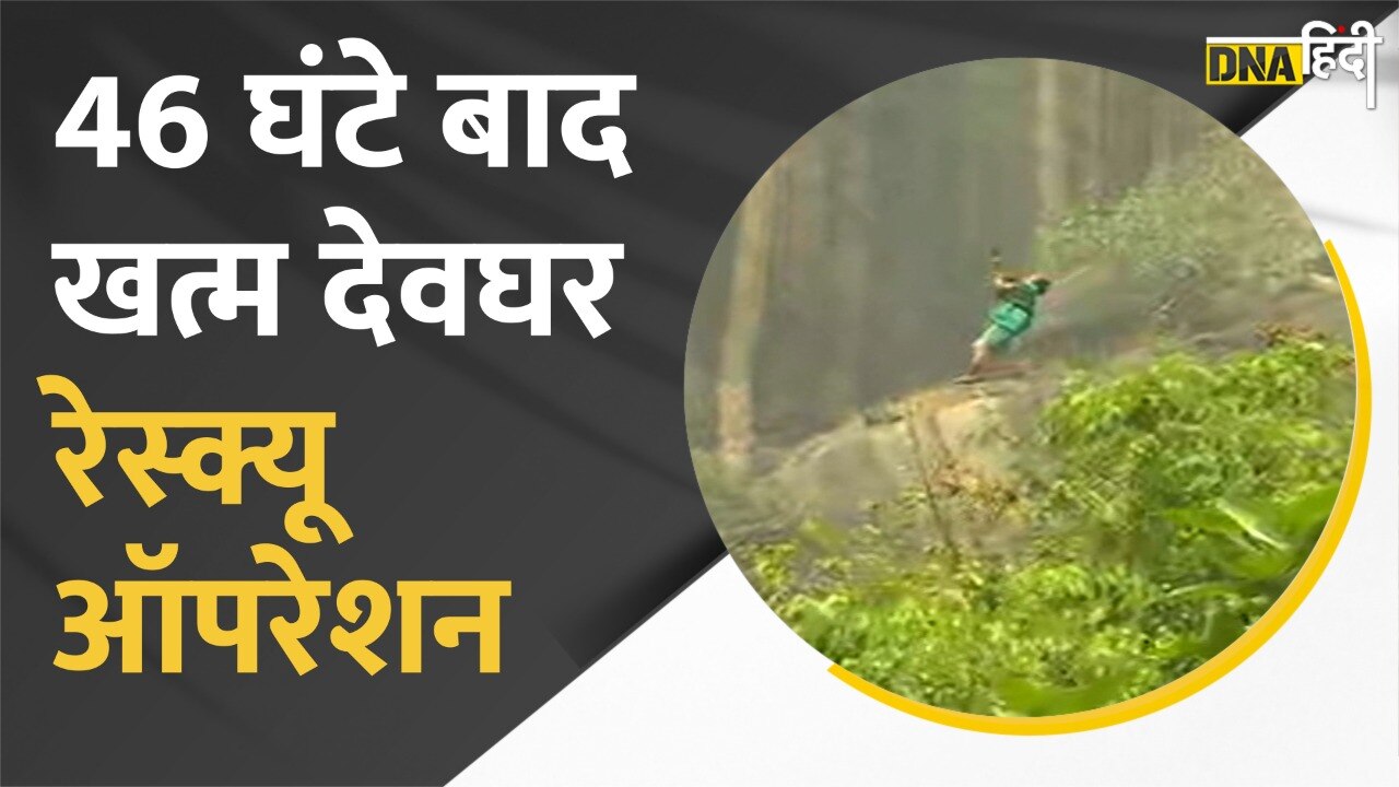 VIDEO: देवघर में हुए रोपवे हादसें में 4 लोगों को अपनी जान गंवानी पड़ी, जिनमें 2 की जान रेस्क्यू के दौरान गई