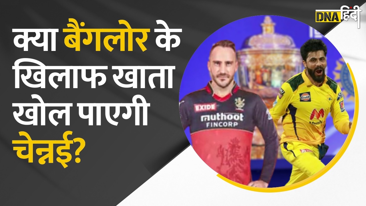 Video : IPL 2022 Chennai Super Kings खोलेगी खाता या Royal Challengers Bangalore को मिलेगी एक और जीत?