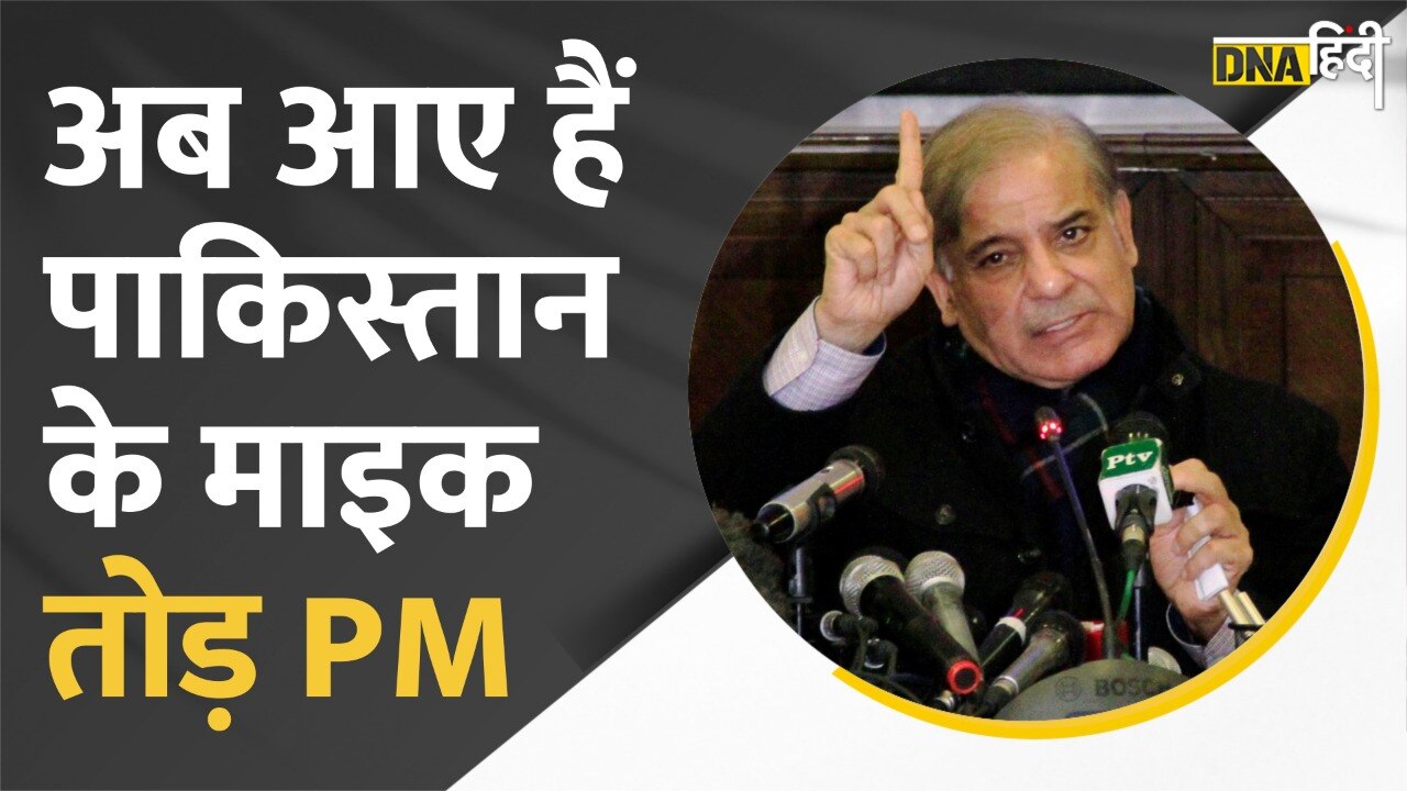 VIDEO: शहबाज शरीफ भाषण देते वक्त इतने बेकाबू हो जाते हैं कि कई बार माइक तोड़ चुके हैं