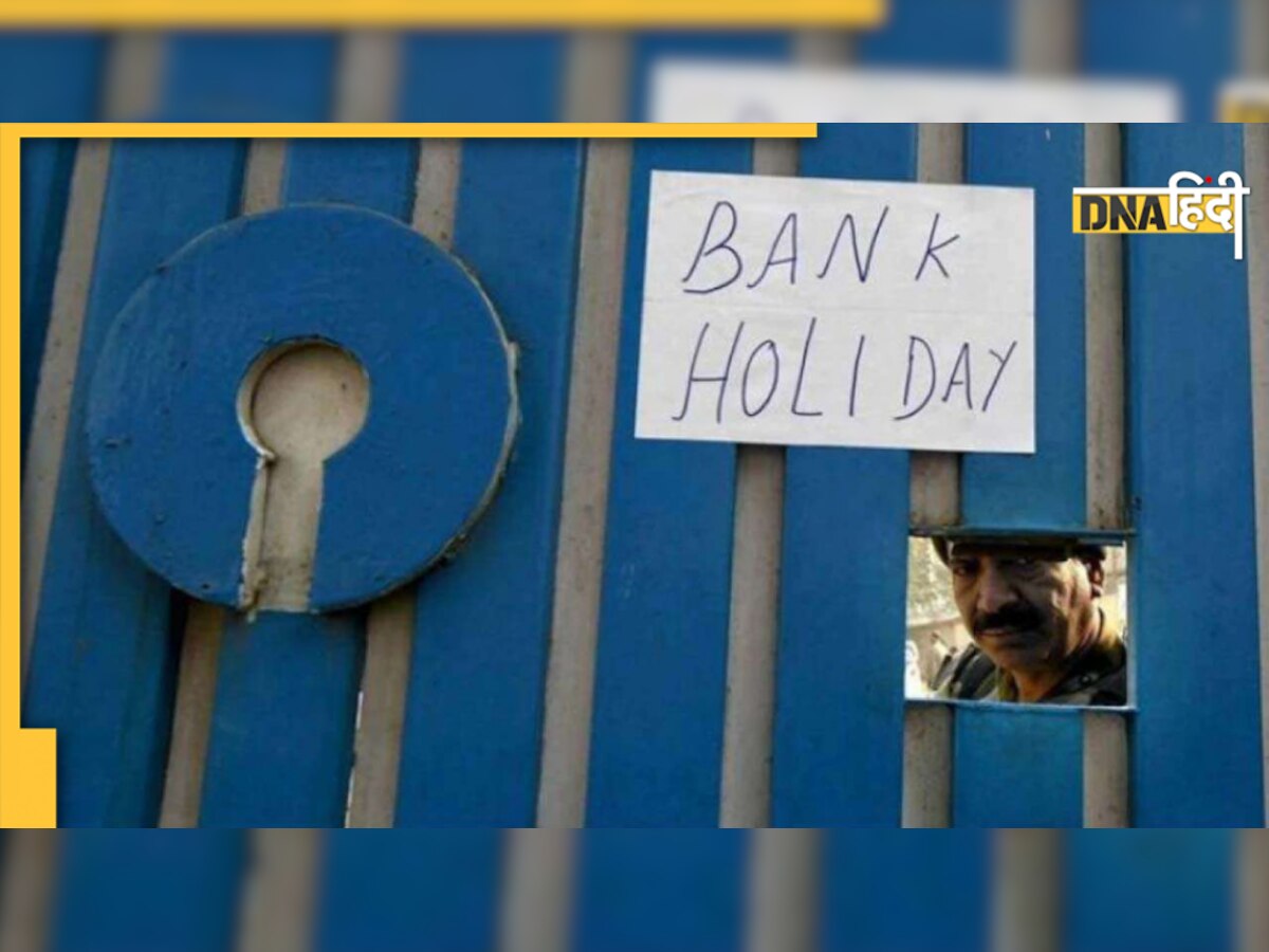 Bank Holidays: कल से चार दिन के लिए बंद रहेंगे बैंक, अभी निपटा लें जरूरी काम