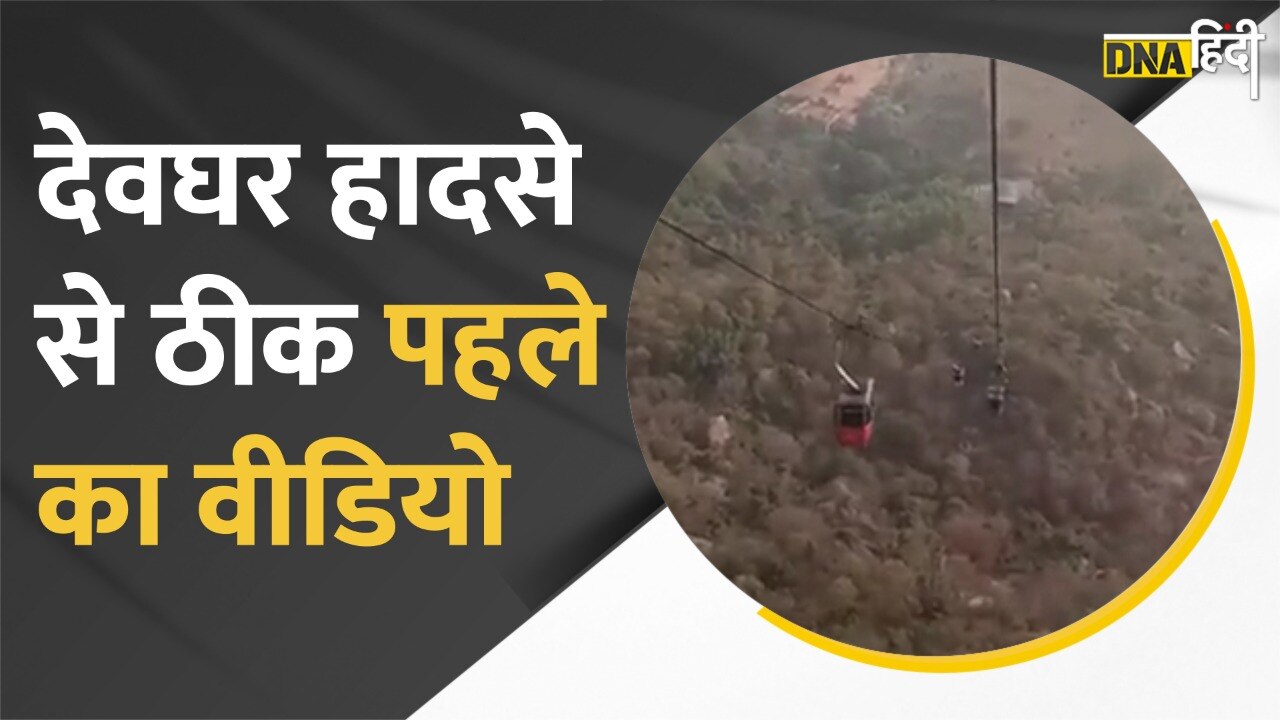 VIDEO: देवघर का एक वायरल वीडियो सामने आया है, ये वीडियो हादसे से ठीक पहले का बताया जा रहा है