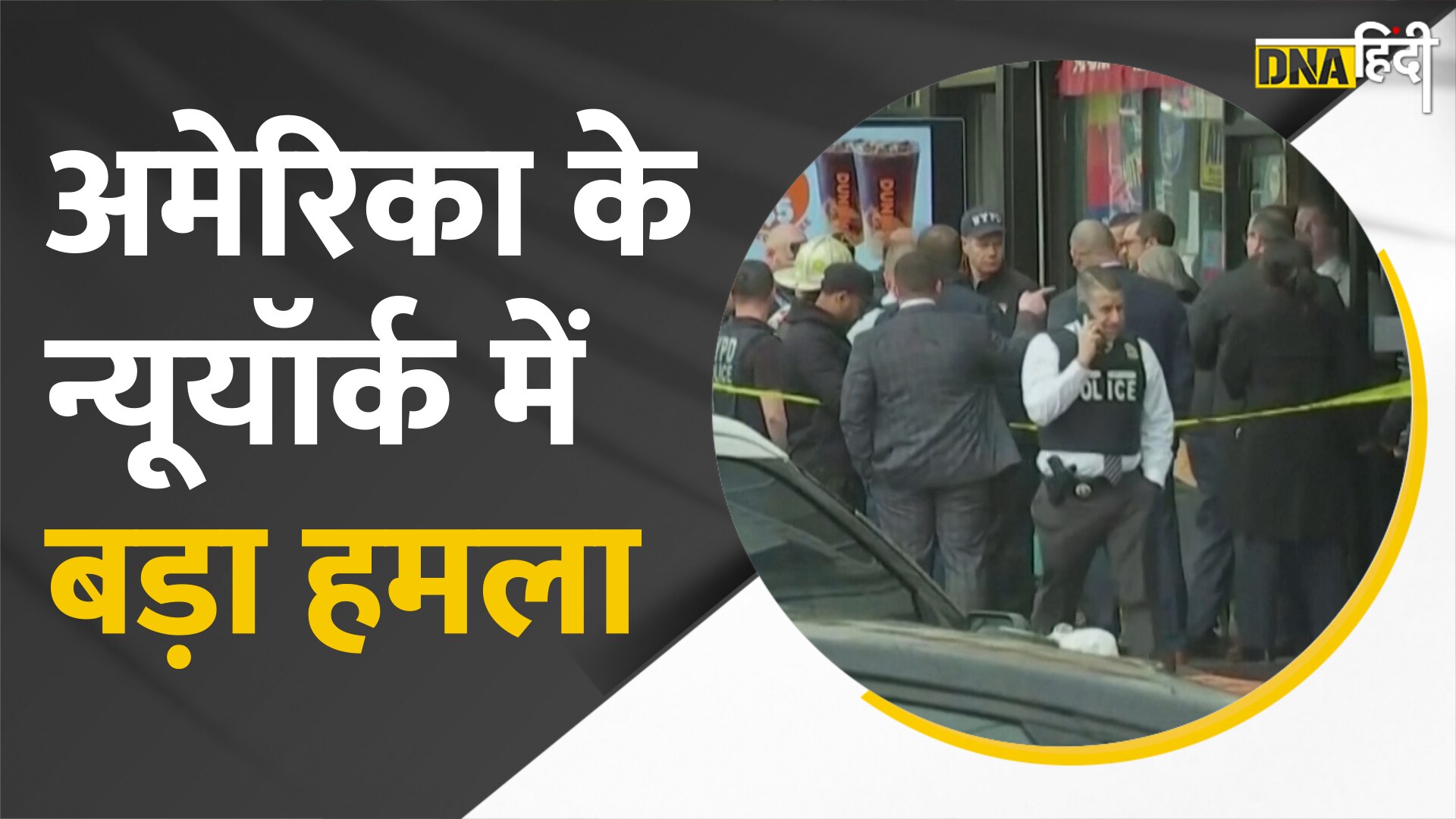 VIDEO: न्यूयॉर्क के मेट्रो स्टेशन पर हुए हमले में हुए कई लोग घायल, मौके से मिले जिंदा बम