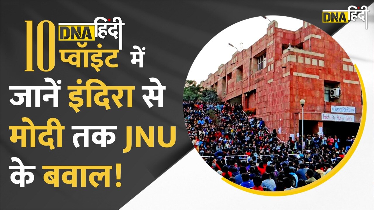 DNA Hindi 10 Points में जानें Indira Gandhi से लेकर PM Narendra Modi तक, कब-कब विवादों में रहा JNU