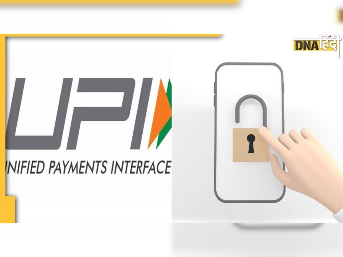 UPI fraud : बचना है तो इन ख़ास बातों का रखें खयाल  