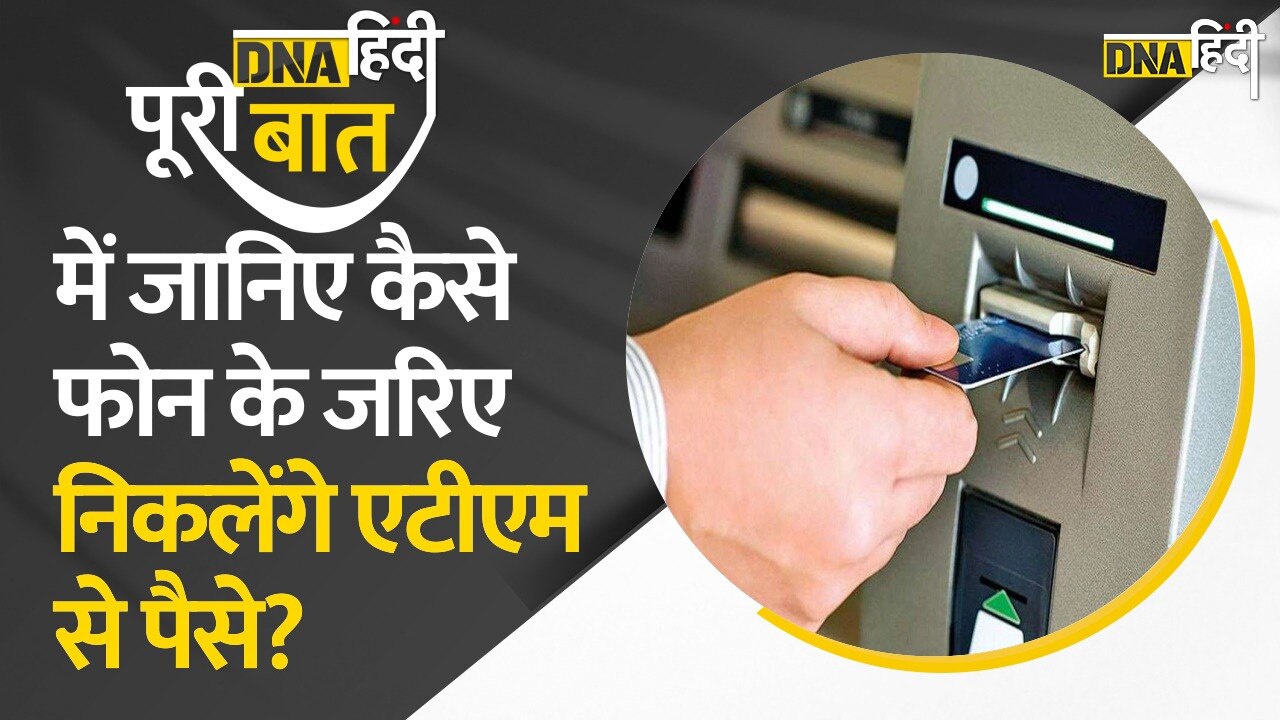 DNA Hindi पूरी बात में जानिए बिना Debit Card ATM से कैसे आप पैसे निकाल सकते हैं?