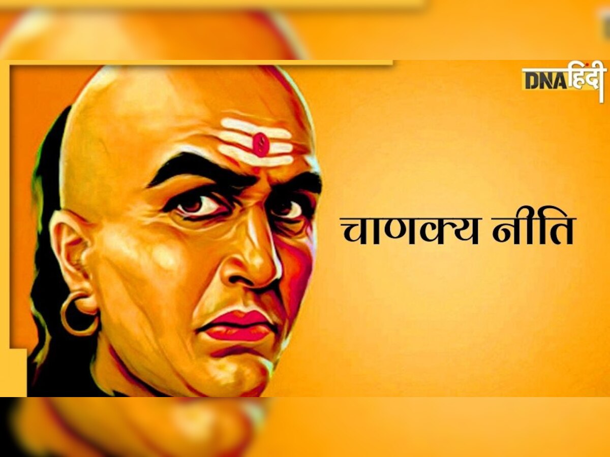 Chanakya Niti : इस ज्ञान को जीवन में अपनाने से कदम चूमेगी सफलता 