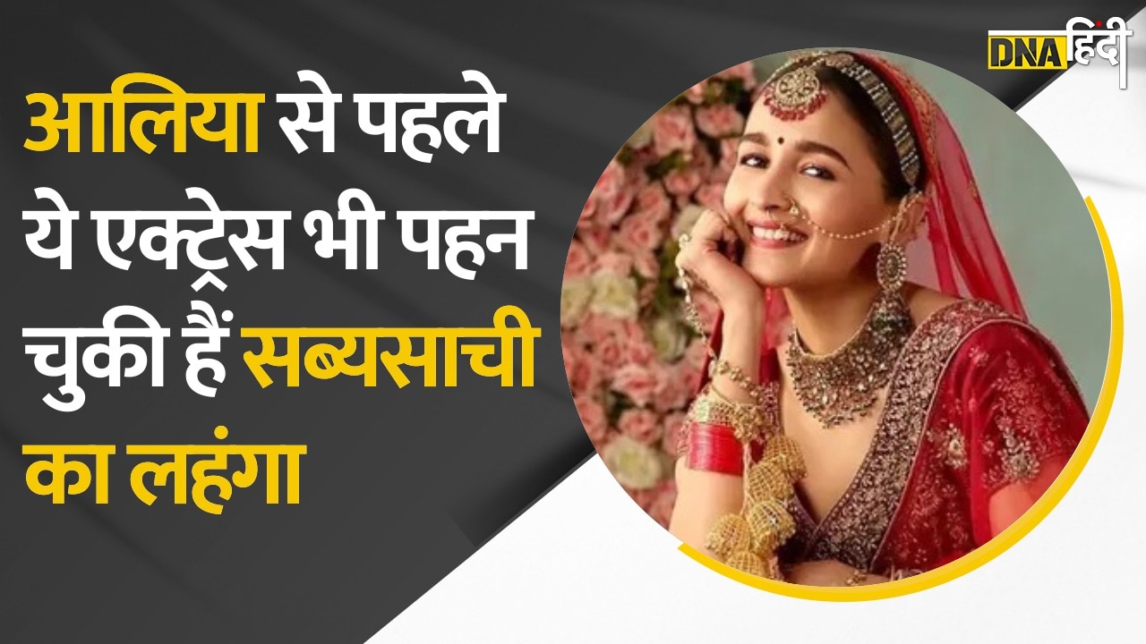 Video : Sabyasachi के लहंगे में शादी करेंगी आलिया, उनसे पहले ये एक्ट्रेस भी पहन चुकी हैं सब्यसाची का लहंगा