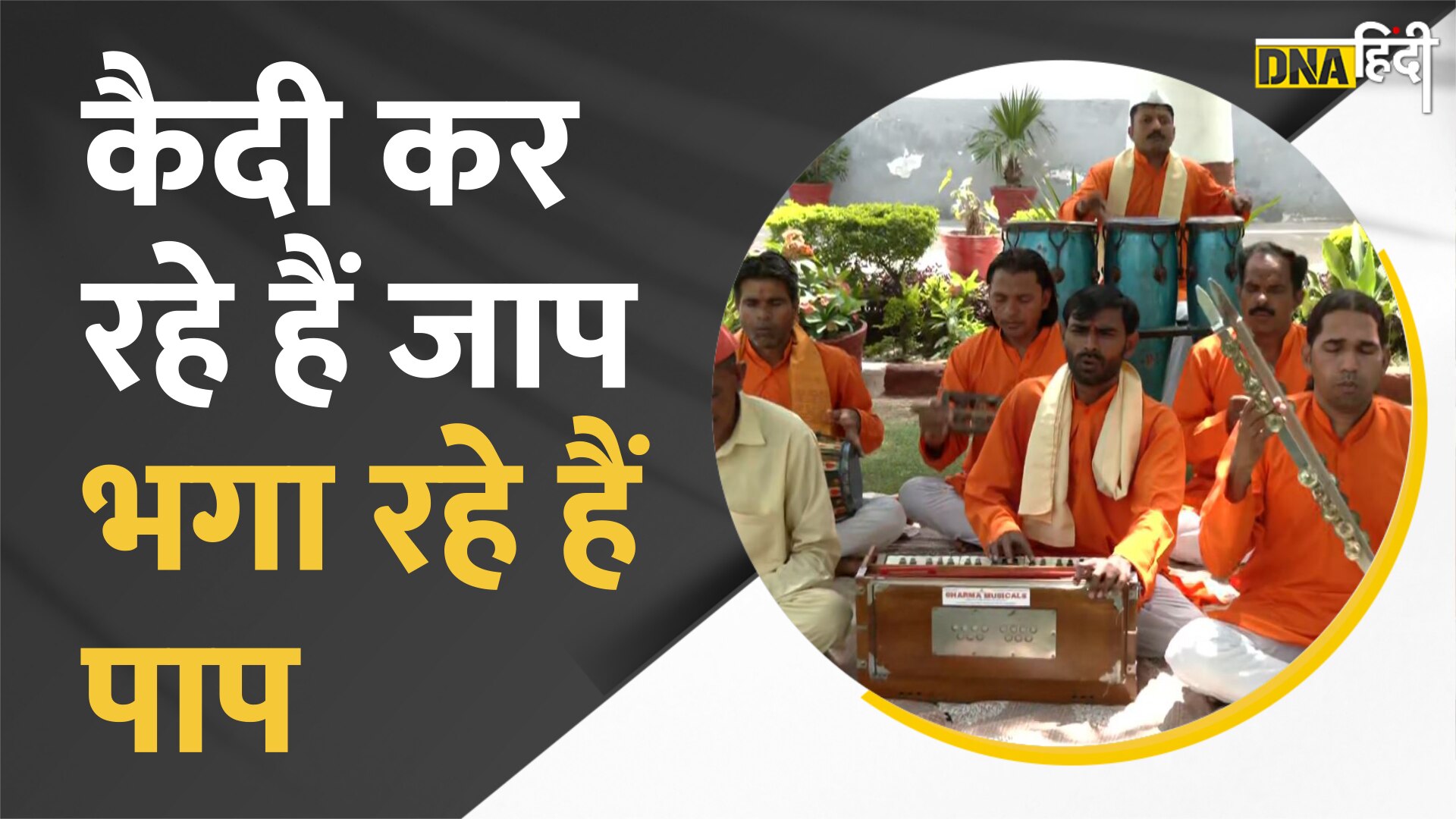 VIDEO: कैदियों की आत्तमिक शांति के लिए यूपी की जेलों में किया जा रहा है गायत्री मंत्र और महामृत्युंजय का जाप