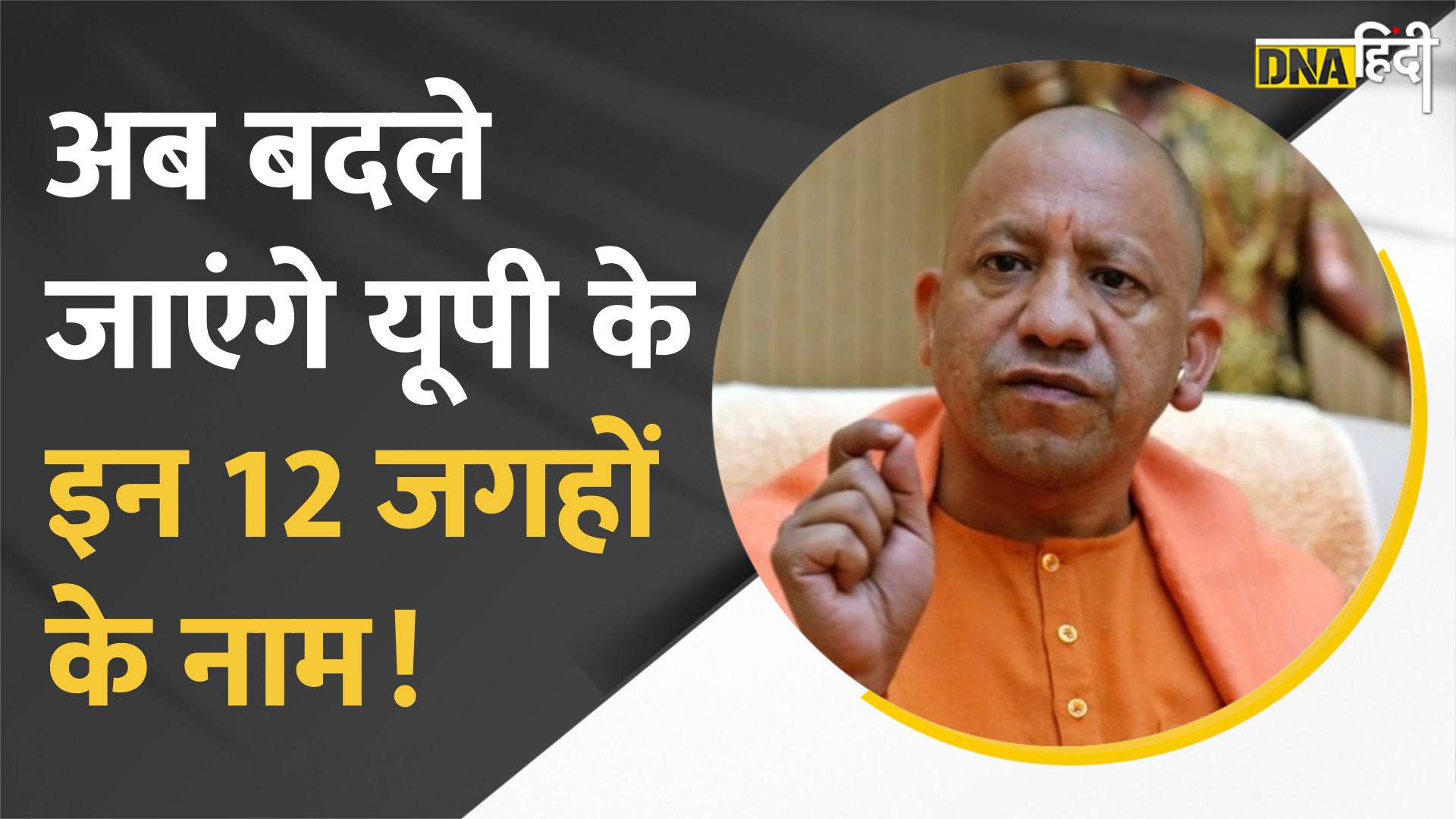 Video : Aligarh, Sultanpur, Shahjahanpur, Badaun के नाम बदलेगी Yogi सरकार?