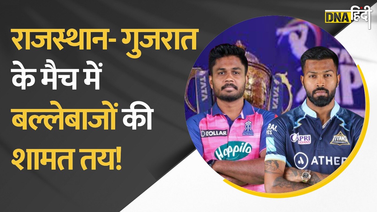 IPL 2022 : Gujarat Titans Vs Rajasthan Royals, दोनों टीमों के मैच में बल्लेबाजों की तो शामत तय