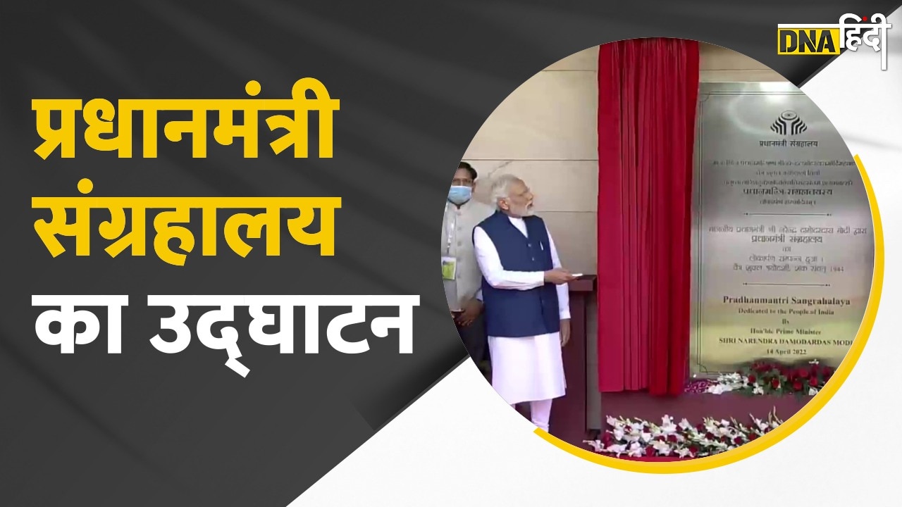 VIDEO: पीएम नरेंद्र मोदी आंबेडकर जयंती के मौके पर नवनिर्मित प्रधानमंत्री संग्रहालय का उद्घाटन किया