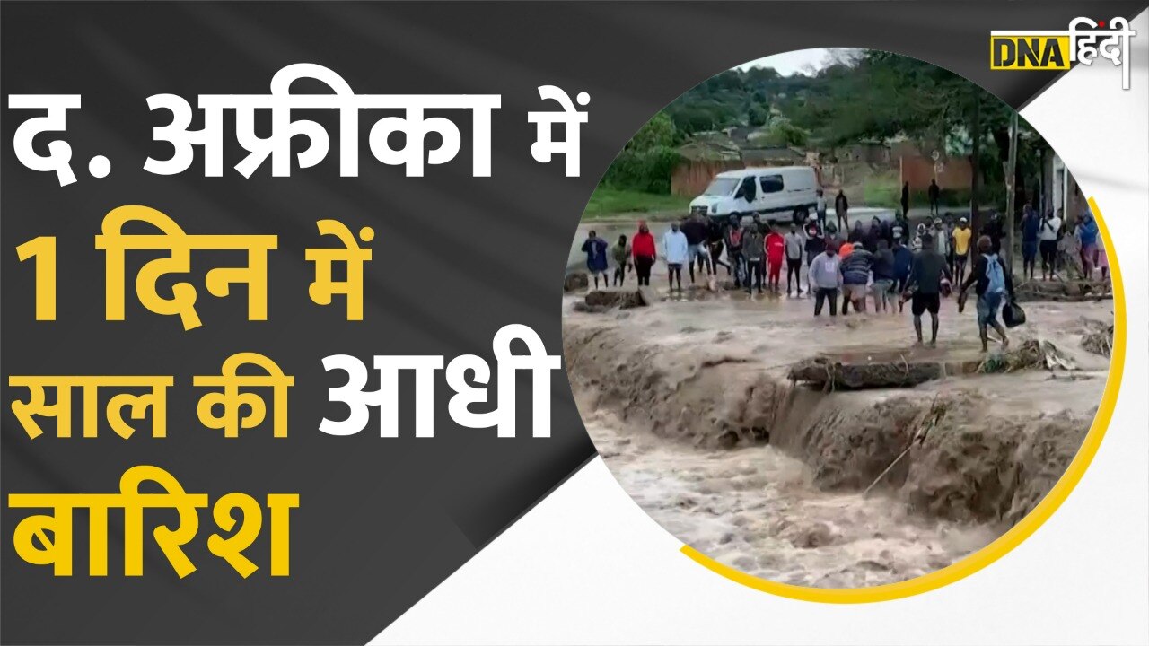 VIDEO: दक्षिण अफ्रीका में बाढ़ ने बरपाया कहर, 350 लोगों की गई जान, 260 करोड़ डॉलर का हुआ नुकसान